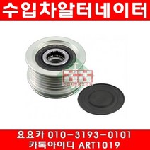 수입차부품요요카 아우디 A6 2.0(BYK)제네레이터 풀리(07년~11년)