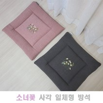 사무실/회의실/카페/꽃자수/소녀꽃 일체형 사각 방석