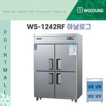 (주)우성 WS-1242RF영업용냉장고 업소용냉장냉동고 45박스 (수평형/냉장2 냉동2), 메탈