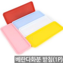 칼라 플라스틱 화분 받침 1P - 베란다 채소밭 텃밭 옥상 상자 실내 예쁜 분갈이 상추 인테리어 사각 꾸미기 쌈채소, 05_Sein_중형 받침_베란다분(옐로우)
