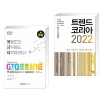 아카데미소프트 (서점추천) 2022 이공자 GTQ포토샵 1급 포토샵CC(2020) + 트렌드 코리아 (전2권)