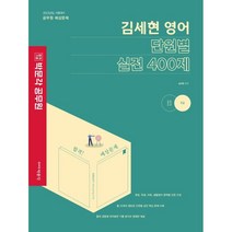 2023 김세현 영어 단원별 실전 400제, 박문각