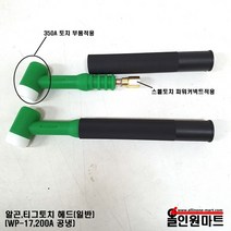 알곤토치/티그토치 토치헤드(200A/WP-17/일반헤드타입), 1개