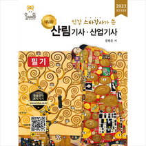 2023 산림기사 산업기사 필기 + 미니수첩 증정, 올배움