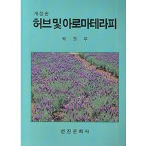 허브 및 아로마테라피, 선진문화사, 박권우 저