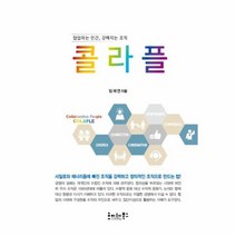 콜라플 협업하는 인간 강해지는 조직, 상품명