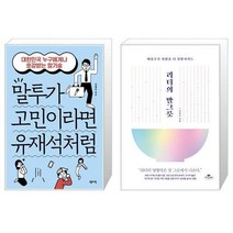 유니오니아시아 말투가 고민이라면 유재석처럼 + 리더의 말 그릇, [단일상품]