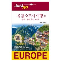 [시공사] 저스트 고 유럽 소도시 여행 2 (2019~2020) 저스트고 여행책 시리즈