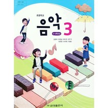 초등 학교 교과서 3학년 음악3 금성출판사 김용희