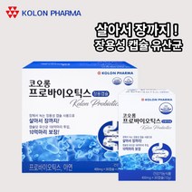 장용성유산균 코오롱 프로바이오틱스 유산균 30캡슐 프로바이오스틱 온가족 청소년 성인 유산균