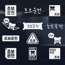 초보운전 스티커 운전연수 아이디어 아이템, 입체 초보운전 좌 S03, 오렌지