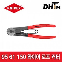 [크니펙스] 95 61 150 와이어 로프 커터 / 150mm / 와이어커터 / 브레이크 케이블 / 미니 커터 / 캇타
