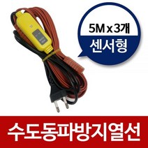 수도동파방지열선(센서형5M)x3개 히팅케이블 수도열선, 1
