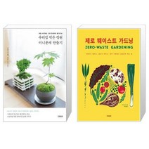 유니오니아시아 우리집 작은 정원 미니분재 만들기 + 제로 웨이스트 가드닝, [단일상품]