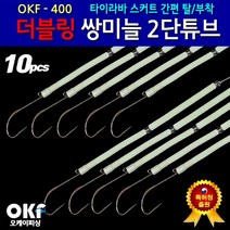 OK피싱 더블링쌍미늘 2단튜브 갈치채비 케이무라구슬 모노낚시