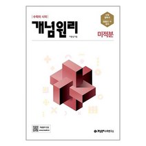 개념원리 고등 수학 미적분 (2023년용) / 개념원리수학연구소