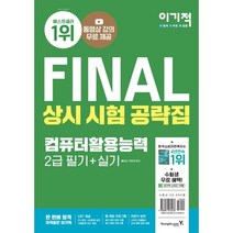 2022 이기적 컴퓨터활용능력 2급 필기 + 실기 상시 시험 공략집, 영진닷컴