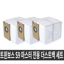 트윈보스S9 PRO 마스터 전용 더스트백 세트 3개엠지텍 3개 55333