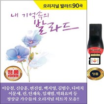 SY010 박상민 신승훈 백지영 김태우 오리지날 발라드 90곡 USB음반