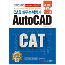 [하나북]CAT CAD실무능력평가 1 2급 AutoCAD [개정증보판 4 판 ]