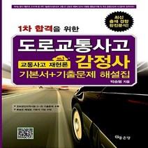 NSB9788964493151 새책-스테이책터 [도로교통사고 감정사 교통사고 재현론 (기본서+기출문제 해설집)] -1차 합격을 위한--좋은땅-박승범 지음, 도로교통사고 감정사 교통사고 재현론 (기본서+기출문제