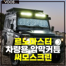 차박커튼 차박가림막 써모스크린 르노마스타 차량 암막커튼 단열 커튼 커텐 차박 창문 햇빛가리개 바람막이, 르노 마스타 써모스크린