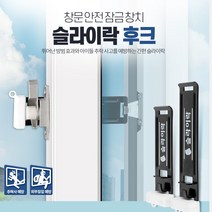 제이지 방범효과 + 추락사고 예방하는 간편 슬라이락 후크 (중) 창문 잠금장치 안전 방범창 스토퍼
