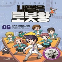 내일은 로봇왕. 6- 위기의 로봇댄스대회 - 본격 대결 과학로봇 만화