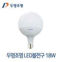 두영조명 LED볼전구 18W 삼파정전구대체형LED조명 거실 방등 주방등 레일등 인테리어조명, 1개, LED볼전구 18W 전구색(노란빛)