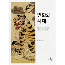민화의 시대:민화와 궁중회화의 경계에 관한 조망, 디자인밈, 윤진영