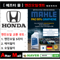 [ 혼다 오딧세이 엔진오일셋트 ] HONDA ODYESSY 3.5 (EXL) [ 4기유 PAO 90% + GRAPHENE 말레0W30 ]