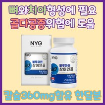 NYG뉴일리 블루마린상어연골60캡슐, 1
