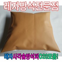 [KT알파쇼핑]레자사각솜방석피O20모음/레자커버/방석피/커버, S1066