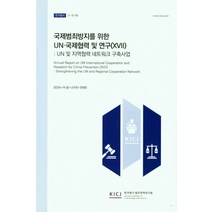 UN 및 지역협력 네트워크구축사업 국제범죄방지를 위한 UN국제협력 및 연구(ⅩⅦ), 국제범죄방지를 위한 UN국제협.., 윤정숙(저),한국형사ㆍ법무정책, 한국형사ㆍ법무정책연구원