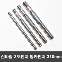 신바람 3/8인치 세트앙카용 앙카펀치 310mm, 1개