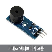 싸이피아 CJ3 액티브 버저 모듈 Low레벨트리거 피에조 아두이노