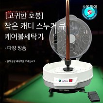 당구 자동 공 세탁기 세척 액체 중국 미국 영국 스누커 당구공 청소기 볼 홀 system, M. 호봉군주  캐디 스누커 클럽 케어 및 볼세탁기