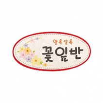 펠트 글자 청양토이 펠트사인 4000 - 알록달록 꽃잎반