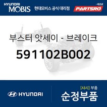 부스터-브레이크 (591102B002) 싼타페 현대모비스 부품몰