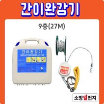 국가검정품 간이완강기 세트 9층 27m 건물 아파트 재난 대피로프 소방일번지