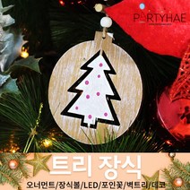 (주)파티해 크리스마스 트리 장식1 A-D - 오너먼트 소품 장식볼 포인꽃, A31_빈티지목재오너먼트-원형트리