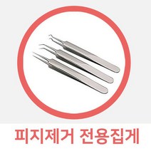 피지제거기/여드름/뾰루지/블랙헤드제거/압출기핀셋, 갈고리형