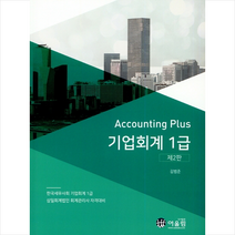 Accounting Plus 기업회계 1급 -2판 스프링제본 3권 (교환&반품불가) + 미니수첩 제공