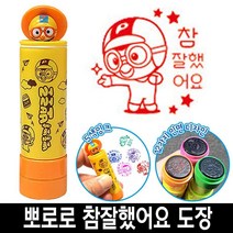 바로찍는 뽀로로 참잘했어요 칭찬 도장 스템프 4번, 4번_뽀로로빨간색