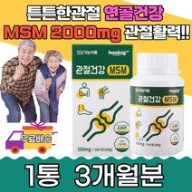 관절건강 MSM 사무직 중년 뼈건강 인대조직 어깨 허리 손가락 발가락 발목 50대 통증감소 60대 할머니 할어버지 중장년 과체중 출산후 등산 등 골반 손목 어깨 허리 엠에스엠