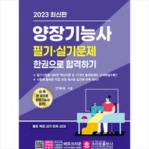 2023 양장기능사 필기·실기 한권으로 합격하기 스프링제본 2권 (교환&반품불가), 크라운출판사