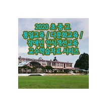 [DVD] EBS 2020 초·중·고 통일교육/ 다문화교육/ 장애인 인식개선교육 교수학습자료 시리즈 [주문제작상품]