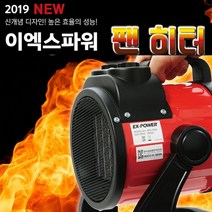 신개념 디자인 강력한 저소음 전기 팬히터 2000와트 3000와트 (택1) 온풍기 산업용히터 공업용히터 야외용히터 실외용히터 야외히터 난로 야외작업 창고 물류센터 카페 공사 현장