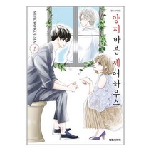 양지바른 셰어하우스 1 / 대원씨아이 [ + 사은품 / 빠른발송 ], 비닐포장