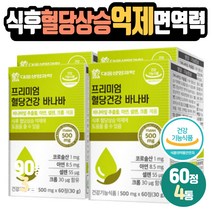 식후혈당상승억제 바나바 코로솔산 면역력음식 아연 세포보호 셀렌 건조효모크롬 난소화성 말토덱스트린 여주 뽕나무잎 이눌린치커리추출분말 프락토올리고당 비타민C 1일1회1정